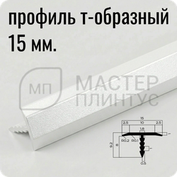 Порог T-образный алюминиевый плоский 15 мм NEEXY PV35-41 SW Муар белый 2.7 м.