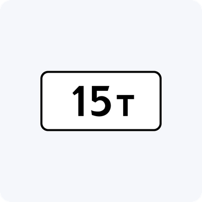 Дорожный знак 8.11 Ограничение разрешенной максимальной массы