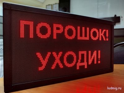 Светодиодное табло «ПОРОШОК! УЗОДИ!»