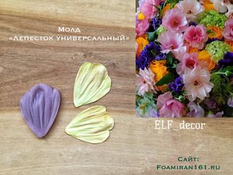 Молд «Лепесток ромашки»