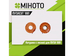 Шпуля с леской для триммера Mihoto MFSA 1801