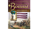 &quot;Наполеоновские войны&quot; журнал №199 Портупей-прапорщик Рыльского пехотного полка в шинели, 1812 г.