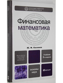 Касимов Ю.Ф. Финансовая математика. М.: Юрайт. 2011г.