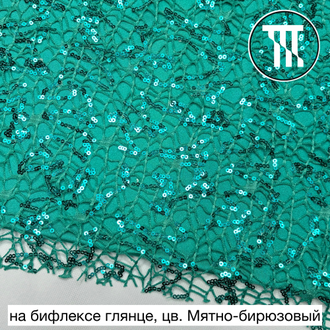Гипюр "Паутинка" с пайетками, цв. Мятно-бирюзовый