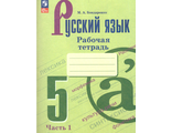 Бондаренко Русский язык 5 кл Рабочая тетрадь в 2-хх чч к уч. Ладыженской (Просв.)