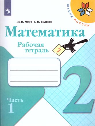 Моро (Школа России) Математика 2 кл. Рабочая тетрадь в двух частях (Комплект) (Просв.)