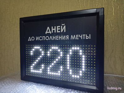 Табло-таймер отсчета дней до исполнения мечты 300*370мм
