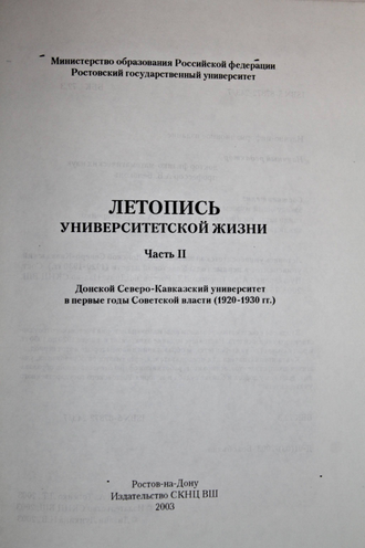 Летопись университетской жизни. Часть 1,часть 2. Ростов-на-Дону: Издательство Ростовского университета. 2003.