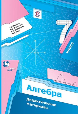 Мерзляк А. Алгебра. 7 класс. Дидактические материалы.