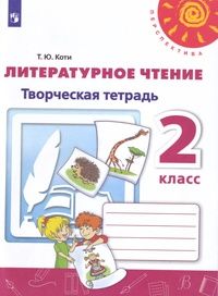 Коти (Перспектива) Литературное чтение Творческая тетрадь 2 кл (УМК Климанова) (Просв.)