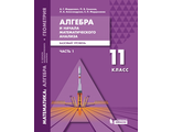 Мордкович Алгебра и начала математического анализа. Базовый уровень. 11 класс. Учебник в двух частях (Бином)