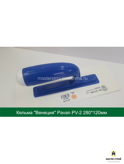 Кельма "Венеция" Pavan PV-2 белый пластик 280*120мм
