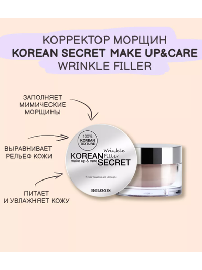 Корректор морщин крем филлер 10 г Relouis KOREAN SECRET