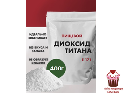 Краситель сухой Белый (диоксид титана), 400г