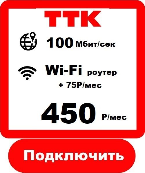 ТТК - Домашний Интернет Подключить в Ижевске ТТК 