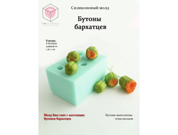 Силиконовый молд "Бутоны бархатцев"