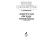 Каннингем С. Магические обряды. Рецепты волшебных снадобий. М.: 1999.