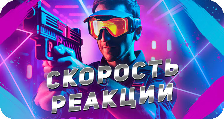 Как развить скорость реакции