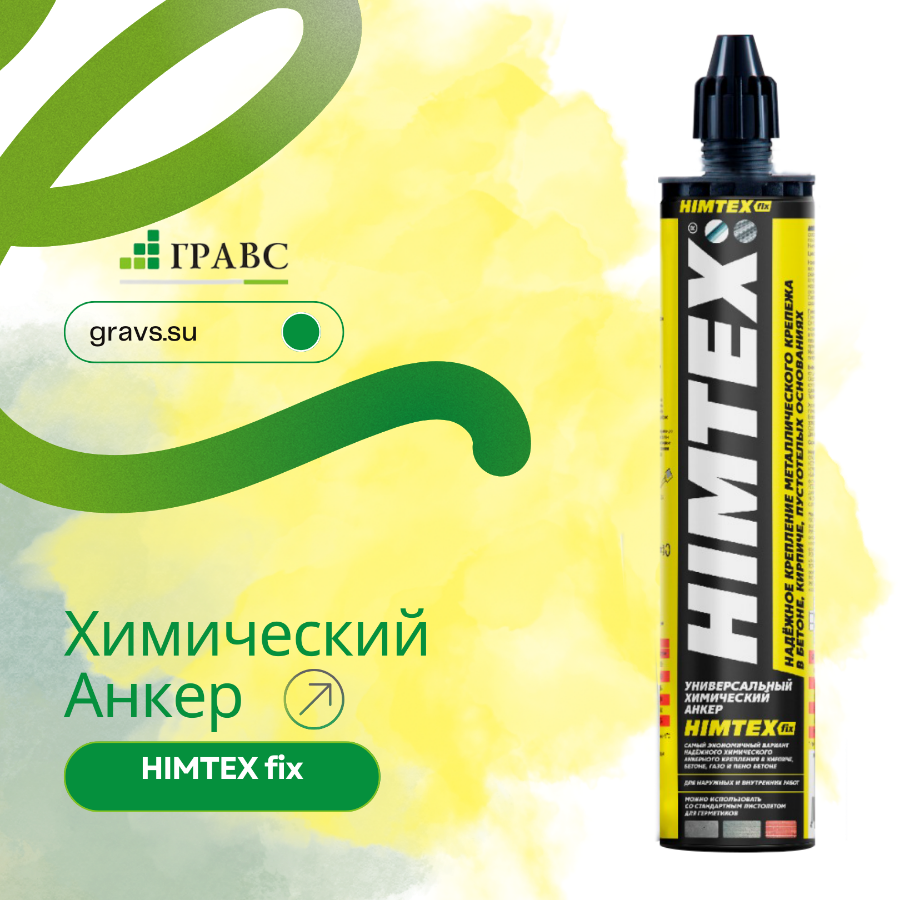 Химический анкер HIMTEX fix универсальный: обзор