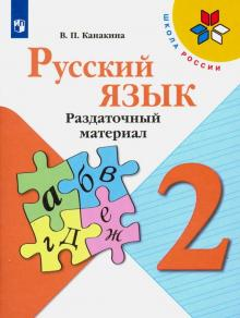 Канакина (Школа России) Русский язык 2 кл. Раздаточный материал (Просв.)