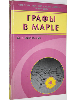 Кирсанов М.Н. Графы в Maple. Задачи, алгоритмы, программы. М.: Физматлит. 2007г.