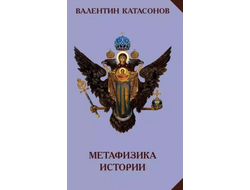 Метафизика истории. В. Катасонов