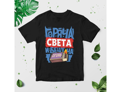 Футболка чёрная #15 Светлана