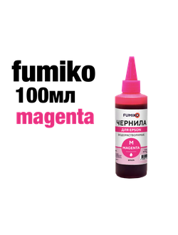 ЧЕРНИЛА FUMIKO для Epson 100мл водорастворимые Magenta