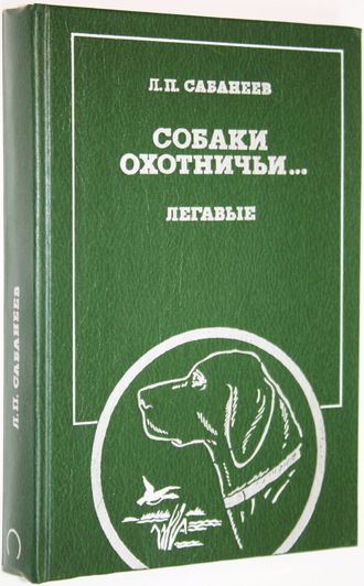 Сабанеев Л.П. Собаки охотничьи... Легавые. М.: Физкультура и спорт. 1986г.