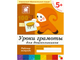 Тетрадь рабочая Уроки грамоты для дошкольников 5+ Старшая группа, МС00371