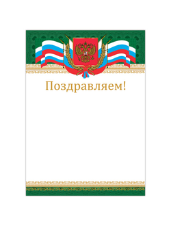 Грамота "Поздравляем", А4, мелованный картон, бронза, "Российская", BRAUBERG, 128364