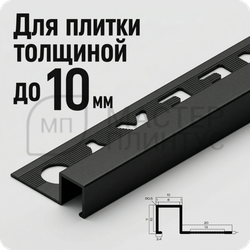 Окантовочный плиточный профиль из алюминия 10 мм. NEEXY PV02-46 BBL-D Черный блестящий браш 2.7 м.