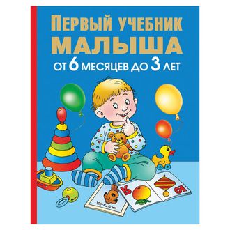 Первый учебник малыша. От 6 месяцев до 3 лет, Жукова О.С., 31432
