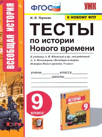 Чернова УМК Юдовская История нового времени 9 кл. Тесты (Экзамен)