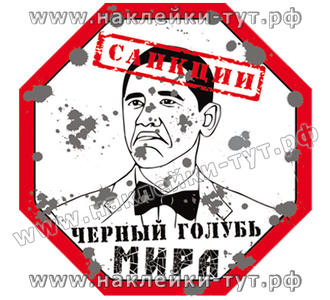 Наклейка на авто (от 50 р.) "Черный голубь мира Барак Обама" (стикер на стекло "санкции" обама чмо).