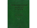 Инфекционные болезни у детей 2-е изд. Иванова В.В.  "МИА". 2009