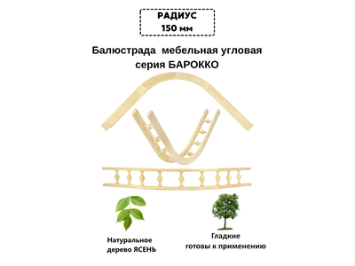 Балюстрада мебельная угловая R 150 с балясиной 37 мм, 300 мм*300 мм, из ясеня. Серия "Барокко".