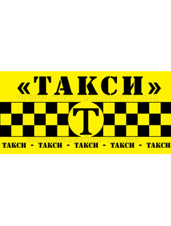 Наклейки на авто "Такси" (от 30 р.) с шашками на борт машины для такси. Купить шашки магнитный винил