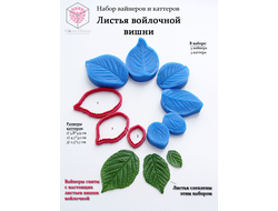 Набор вайнеров и каттеров "Листья войлочной вишни"