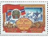 5498. 60 лет Союзным республикам. Киргизская ССР