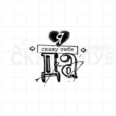 штамп с надписью я скажу тебе да