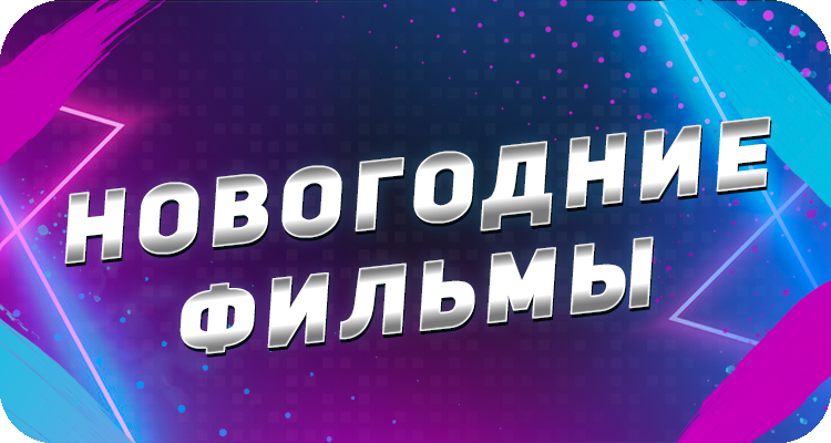 Фильмы на новый год