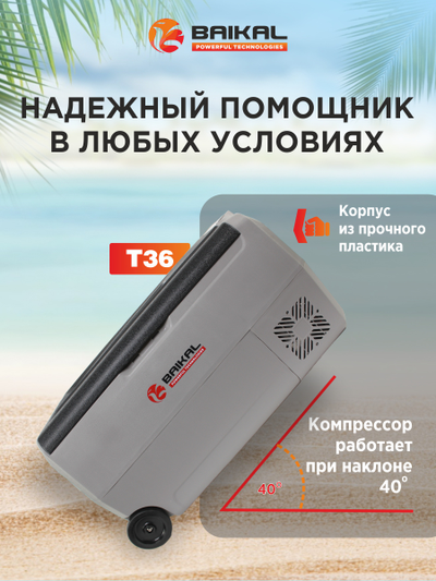 АВТОХОЛОДИЛЬНИК BAIKAL T36