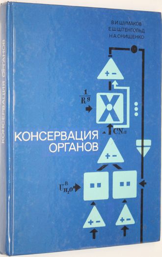 Шумаков В.И. и др. Консервация органов.  М.: Медицина. 1975г.