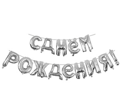 Буквы фольгированные С Днем рождения Серебро (высотой 40см)