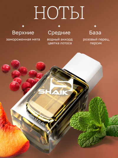 SHAIK 144 Парфюмерная вода аромат Kenzo L'Eau Par 50мл