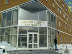 БЦ "КАЛУЖСКИЙ" (м. Калужская)