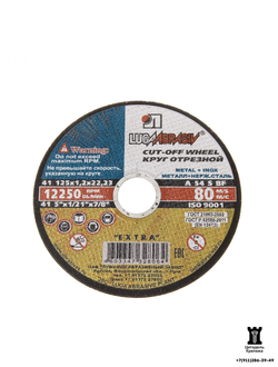 Круг отрезной по металлу 125×1,2×22 (1 шт)