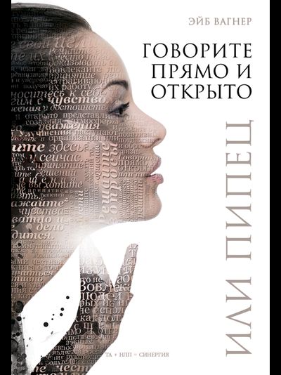 Говорите прямо и открыто или пипец. Эйб Вагнер.