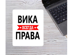 Коврик для мышки Вика Всегда Права